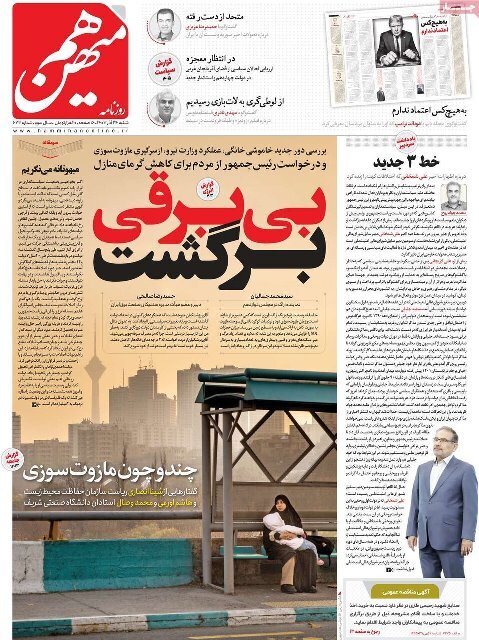 مروری بر روزنامه‌های صبح امروز؛ شنبه ۲۴ آذر ۱۴۰۳