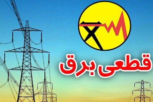 جدول قطع برق تهران؛ شنبه ۲۴ آذر ۱۴۰۳