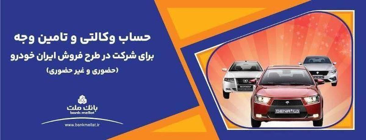 وکالتی‌سازی حساب در بانک ملت برای خرید محصولات ایران خودرو