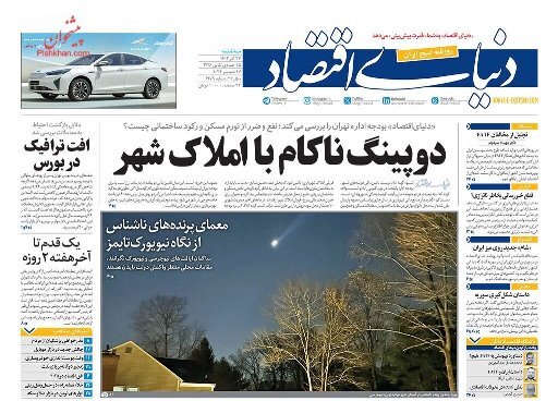 مروری بر روزنامه‌های صبح امروز؛ سه‌شنبه ۲۷ آذر ۱۴۰۳