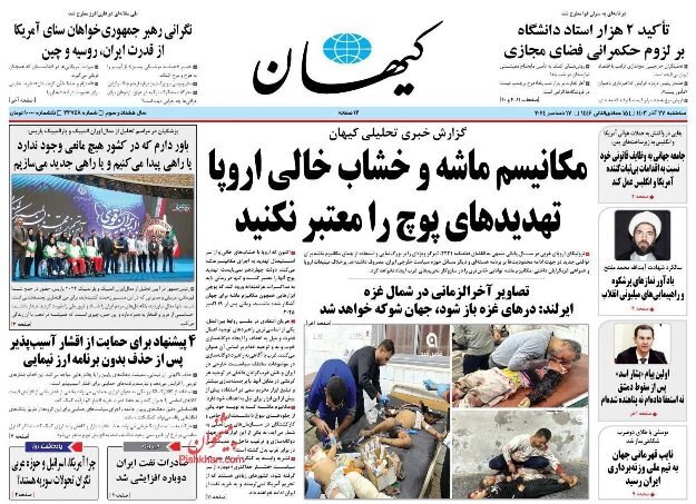 مروری بر روزنامه‌های صبح امروز؛ سه‌شنبه ۲۷ آذر ۱۴۰۳