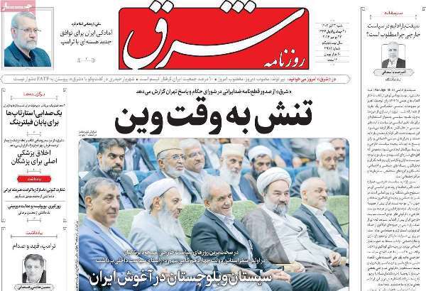 مروری بر روزنامههای صبح امروز؛ شنبه ۰۳ آذر ۱۴۰۳ مروری بر روزنامههای صبح امروز؛ شنبه ۰۳ آذر ۱۴۰۳