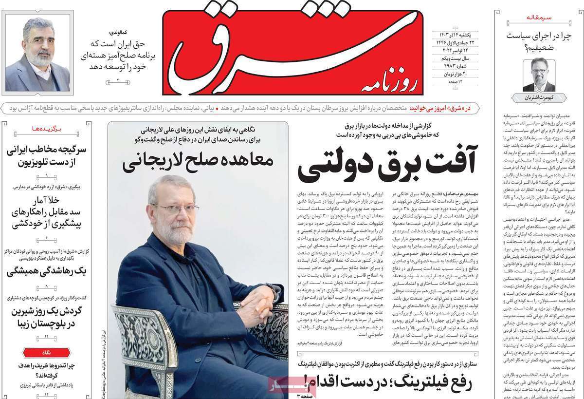 مروری بر روزنامه‌های صبح امروز؛ يکشنبه ۴ آذر ۱۴۰۳