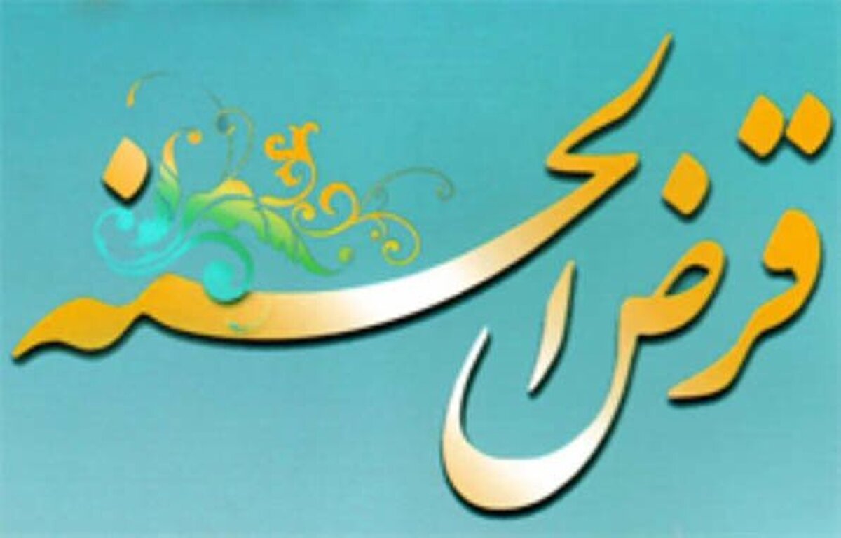 پرداخت بیش از ۱۴۰ همت وام قرض‌الحسنه توسط بانک ملی ایران در سال ۱۴۰۳