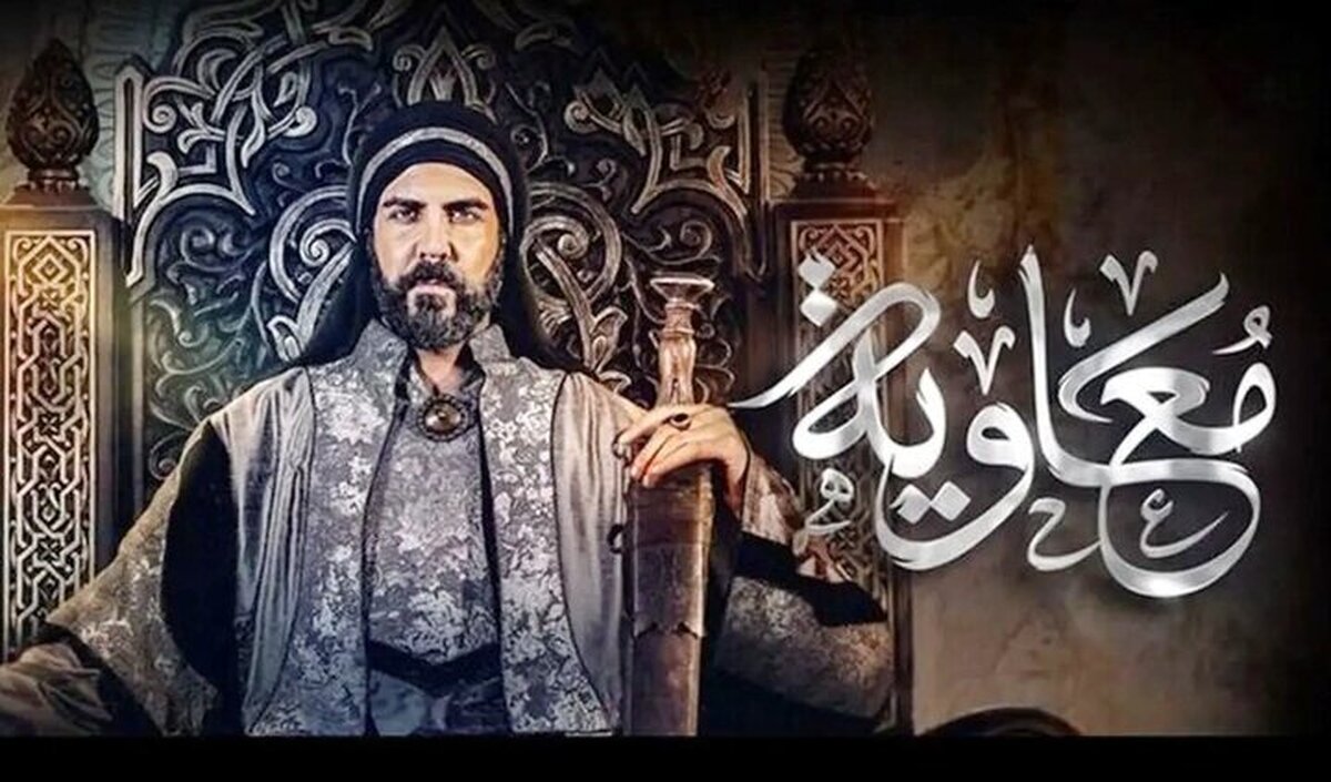 نفع اسرائیل از پخش سریال «معاویه» چه بود؟