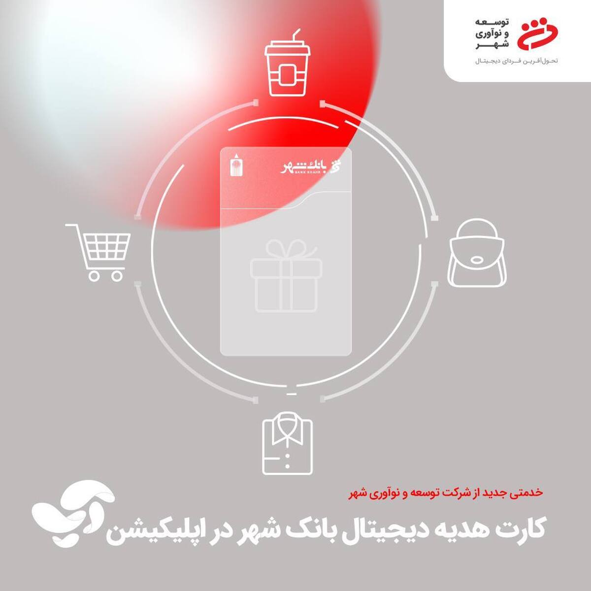 کارت هدیه دیجیتالی بانک شهر؛ تجربه‌ای نو در هدیه دادن