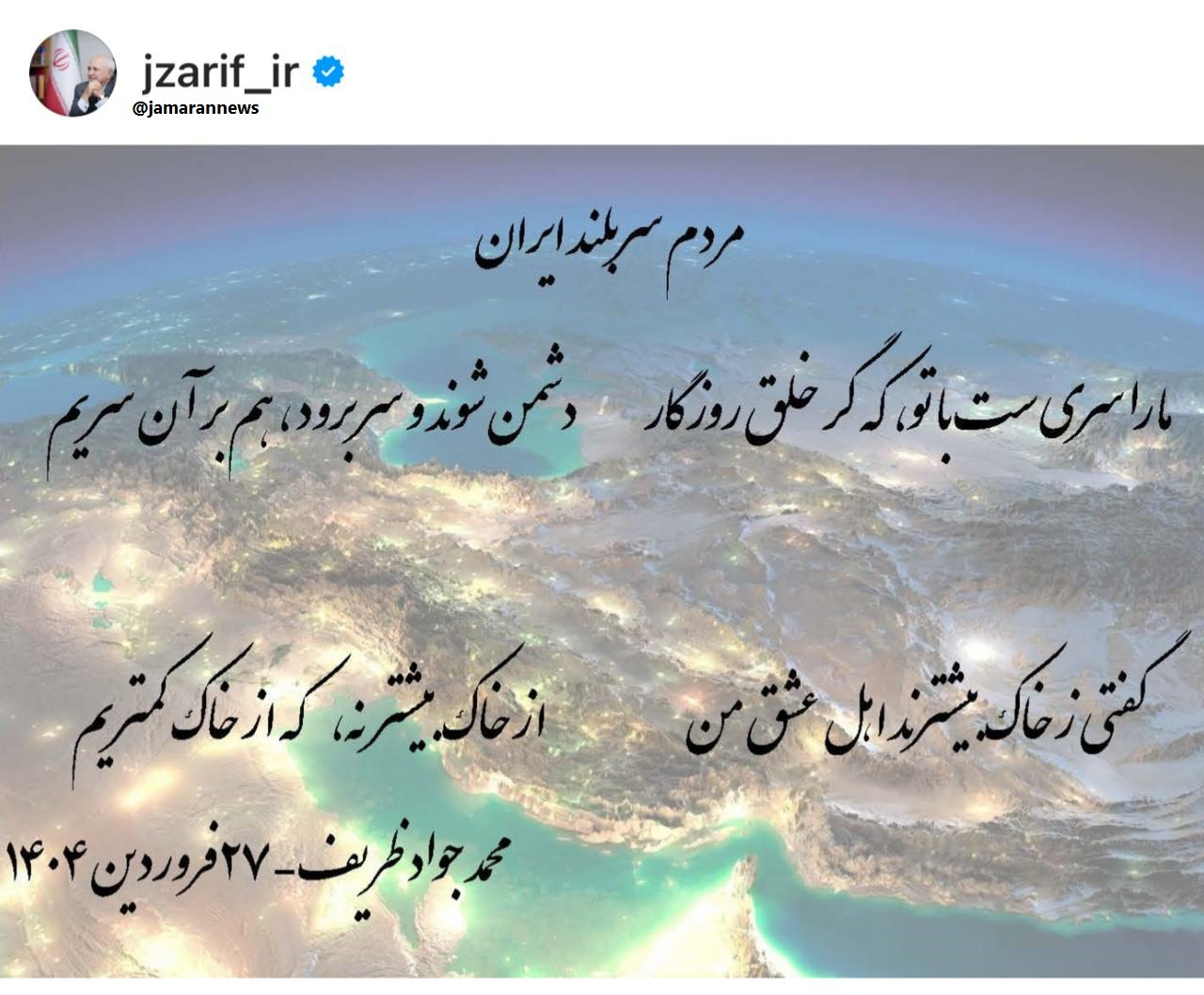پست اینستاگرامی ظریف خطاب به مردم