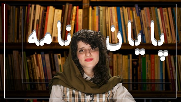 زنِ کارگرِ خانگی؛ غریبه‌ی آشنا