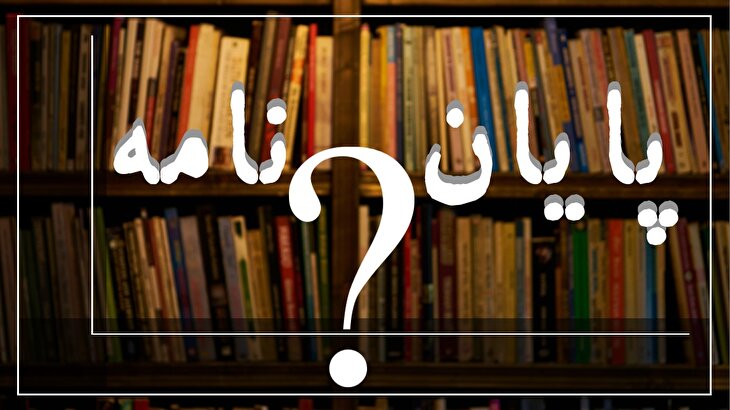 دفاع از ۱۹ پایان‌نامه