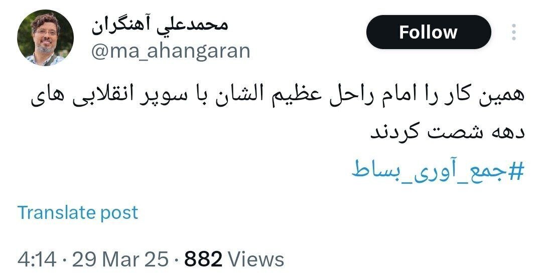 فرزند صادق آهنگران در واکنش به جمع‌آوری متحصنین مدافع قانون حجاب: همین کار را امام با سوپرانقلابی‌های دهه شصت کردند