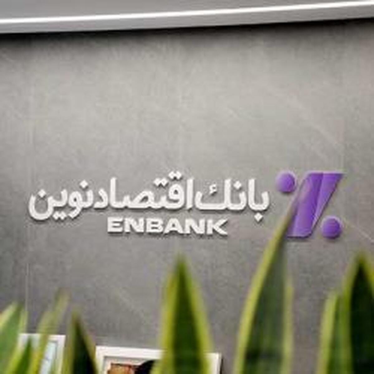 نحوه فعالیت شعب بانک اقتصادنوین در روز چهارشنبه 10 دی ماه 1404 نحوه فعالیت شعب بانک اقتصادنوین در روز چهارشنبه 10 دی ماه 1404