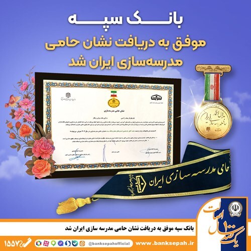 بانک سپه موفق به دریافت نشان حامی مدرسهسازی ایران شد بانک سپه موفق به دریافت نشان حامی مدرسهسازی ایران شد