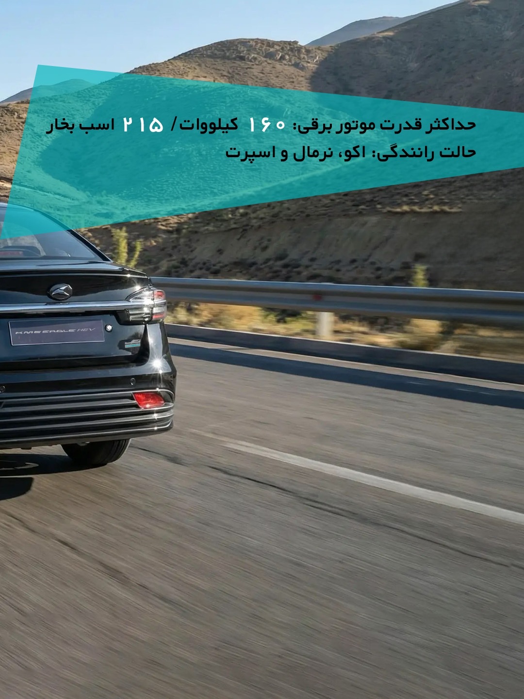 ایگل هیبرید کرمان موتور KMC EAGLE HEV ایگل هیبرید کرمان موتور KMC EAGLE HEV