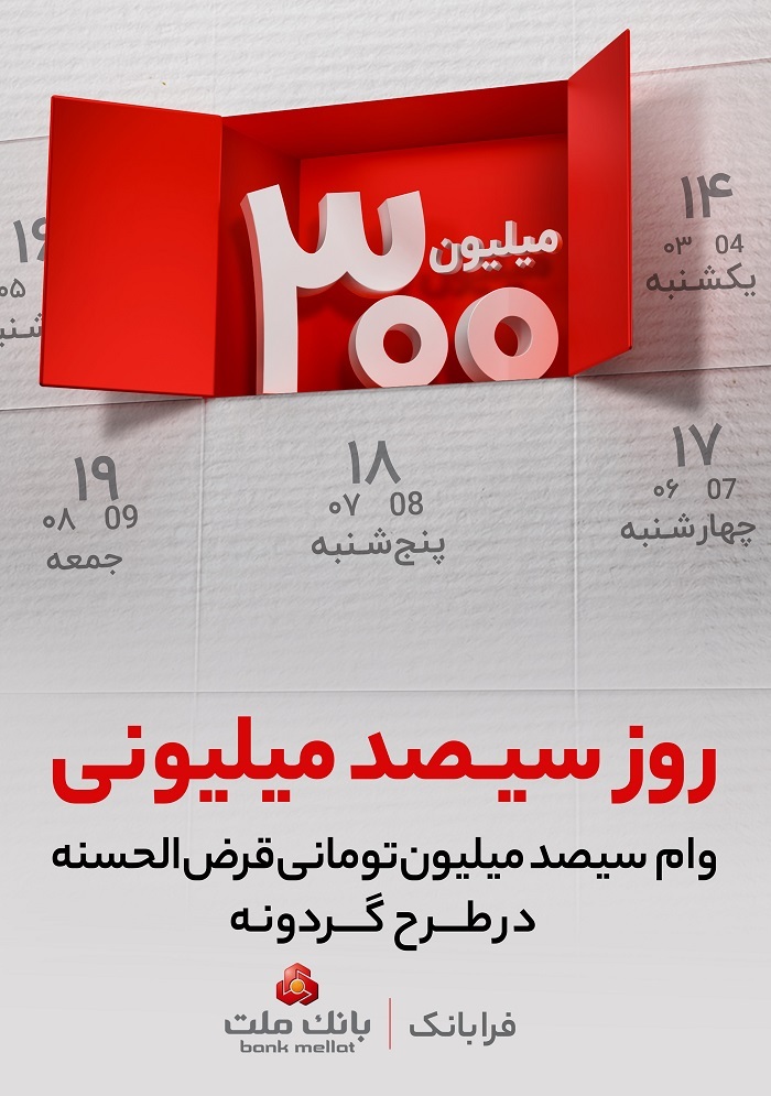 برندگان چهاردهمین دوره قرعه كشی طرح گردونه بانك ملت مشخص شدند برندگان چهاردهمین دوره قرعه كشی طرح گردونه بانك ملت مشخص شدند