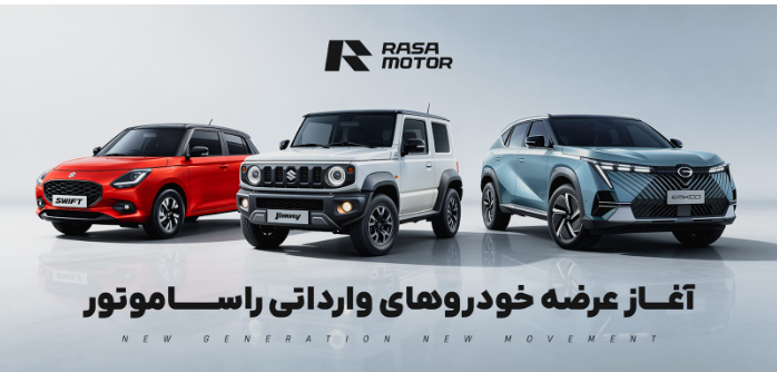 فروش فوری خودرو با قیمت مصوب در طرح ویژه رمضان راسا موتور فروش فوری خودرو با قیمت مصوب در طرح ویژه رمضان راسا موتور