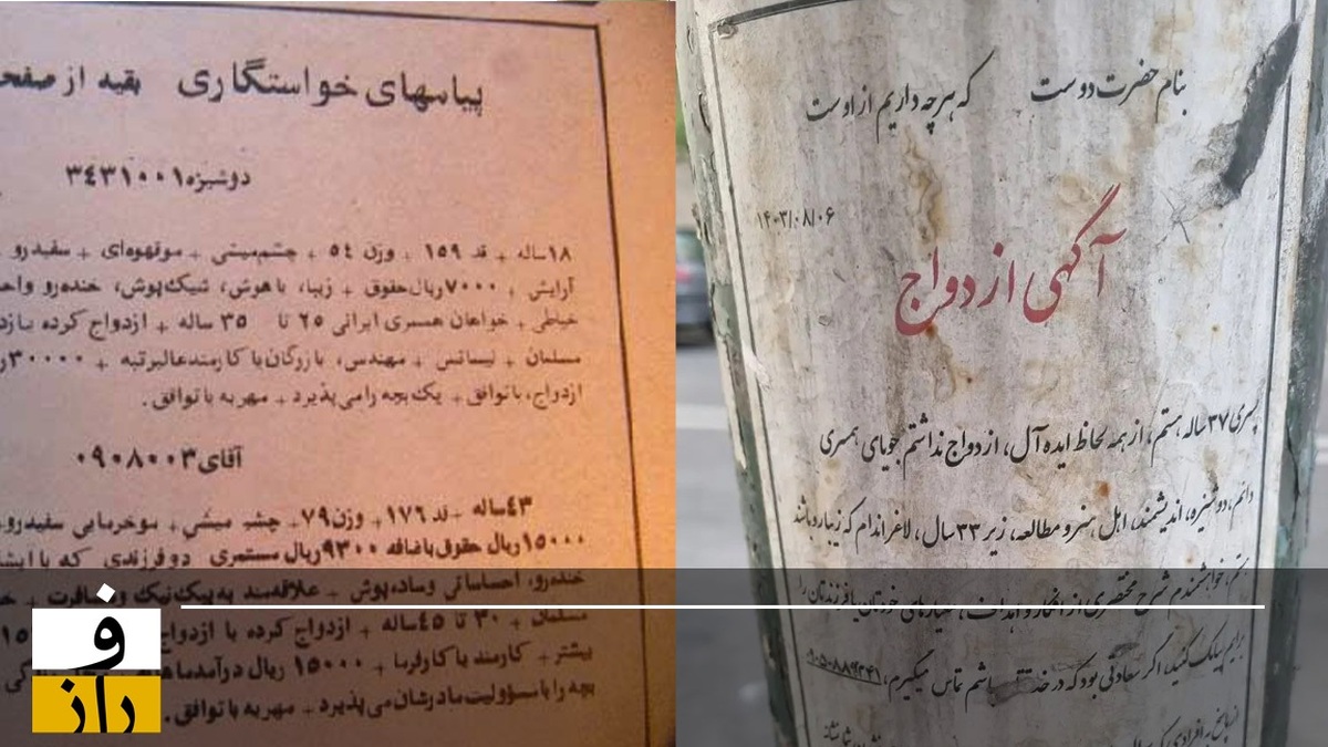 جویای همسر روی دیوارهای شهر!