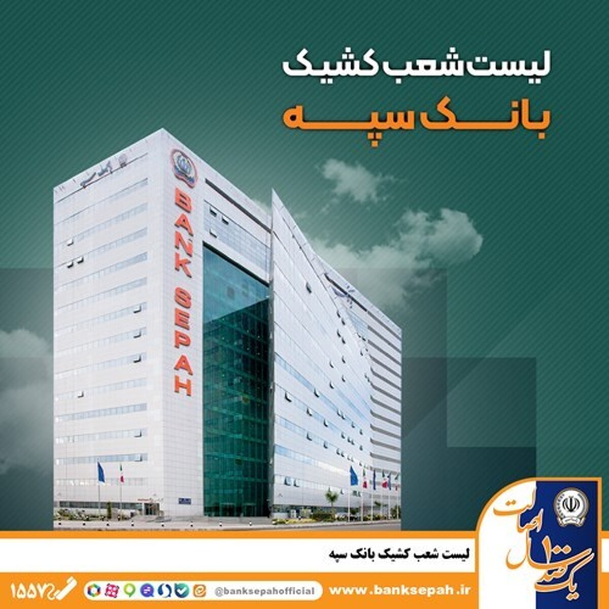 لیست شعب کشیک بانک سپه؛ پنجشنبه ۲۵ اردیبهشت‌ ۱۴۰۴
