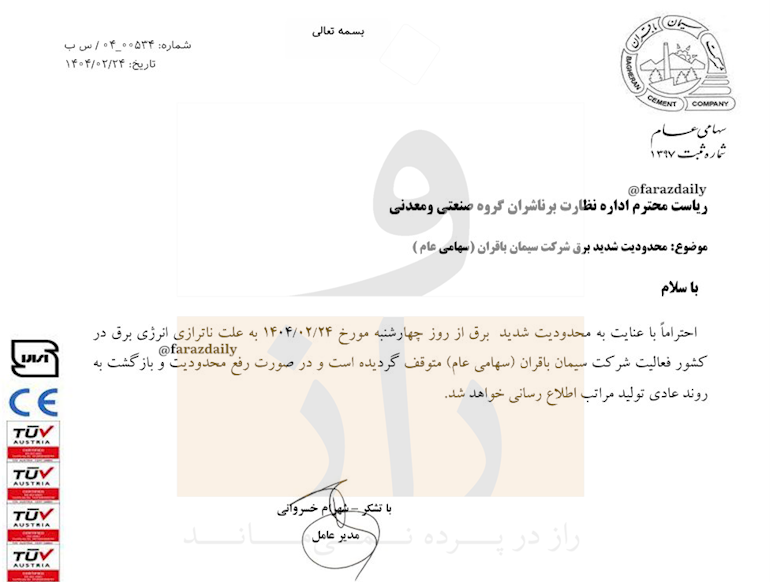 توقف فعالیت یک کارخانه سیمان به علت قطعی برق