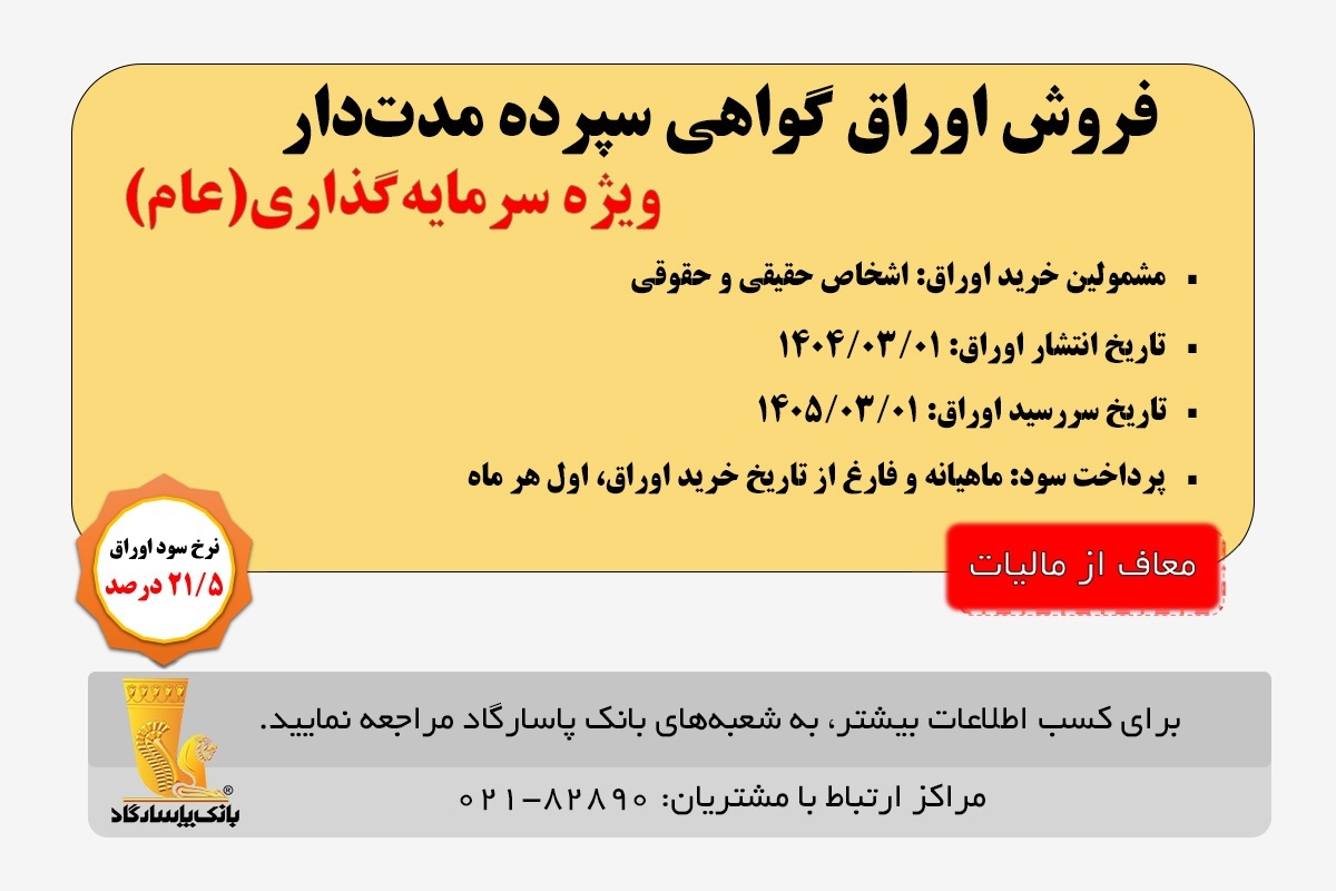 اعلام زمان انتشار اوراق «گواهی سپرده مدت دار، ویژه سرمایه‌گذاری (عام)» (معاف از مالیات) در بانک پاسارگاد
