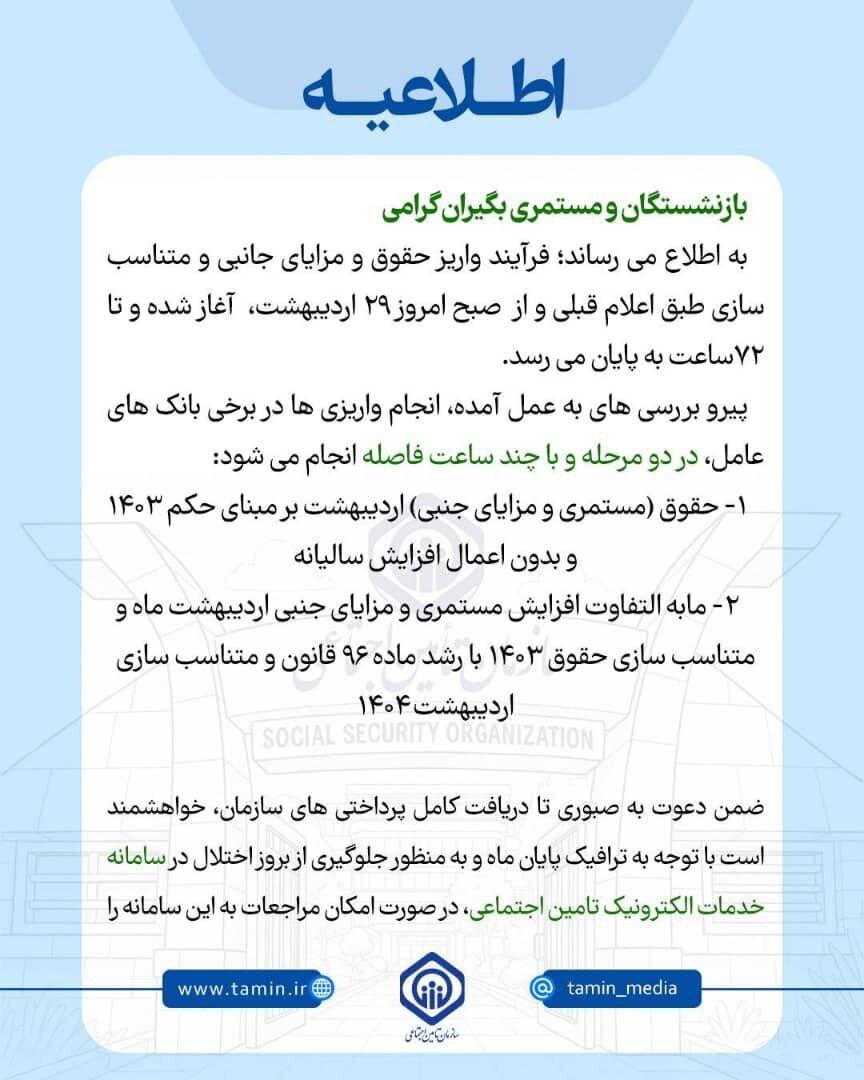 اطلاعیه سازمان تامین‌ اجتماعی درباره واریز بدون افزایش حقوق‌ بازنشستگان