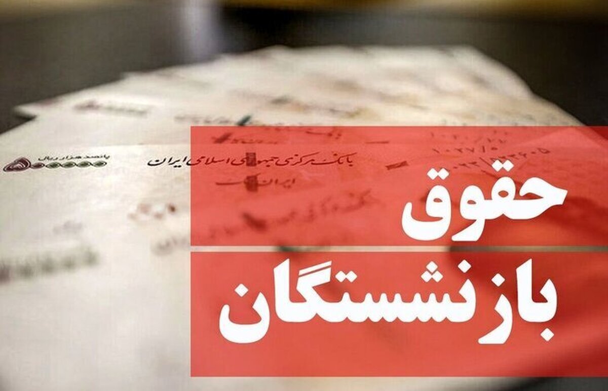زمان افزایش حقوق و همسان‌سازی بازنشستگان تامین اجتماعی اعلام شد