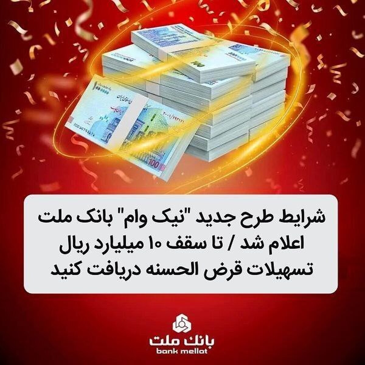 شرایط طرح جدید نیك وام بانك ملت اعلام شد | تا سقف ۱۰ میلیارد ریال تسهیلات قرض‌الحسنه دریافت كنید