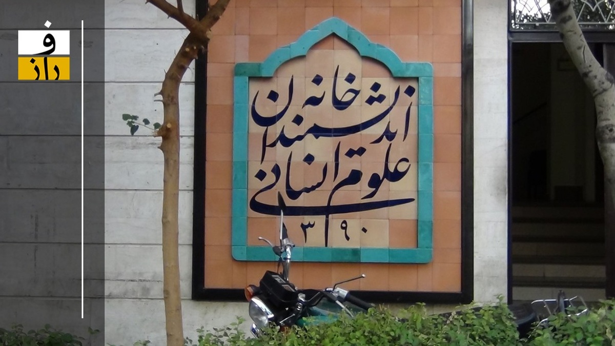 آخرین وضعیت خانه اندیشمندان علوم انسانی