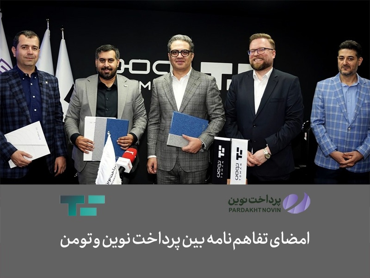 امضای تفاهم‌نامه بین پرداخت نوین و تومن