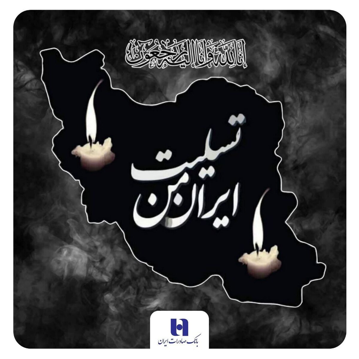پیام تسلیت مدیرعامل بانک صادرات ایران به مناسبت شهادت فرماندهان، دانشمندان و مردم بی‌دفاع کشور
