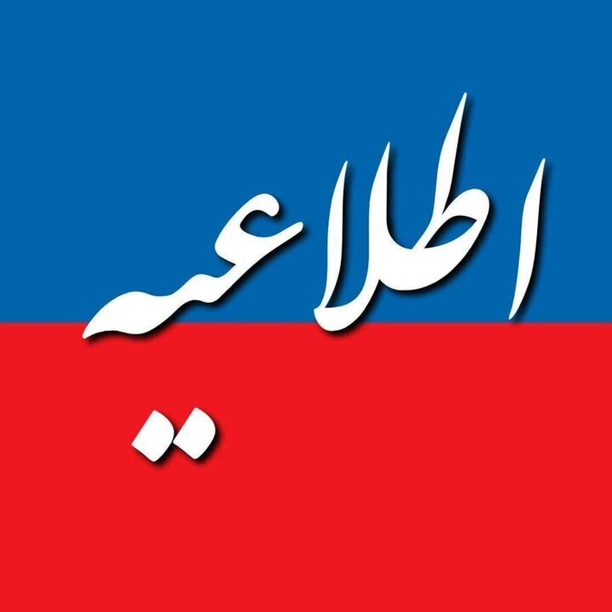 شهروندان از نزدیک شدن به تأسیسات آسیب‌دیده نفتی خودداری کنند