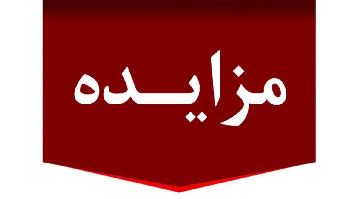 برگزاری مزایده عمومی ۸۰ فقره از املاك مازاد بانك ملت