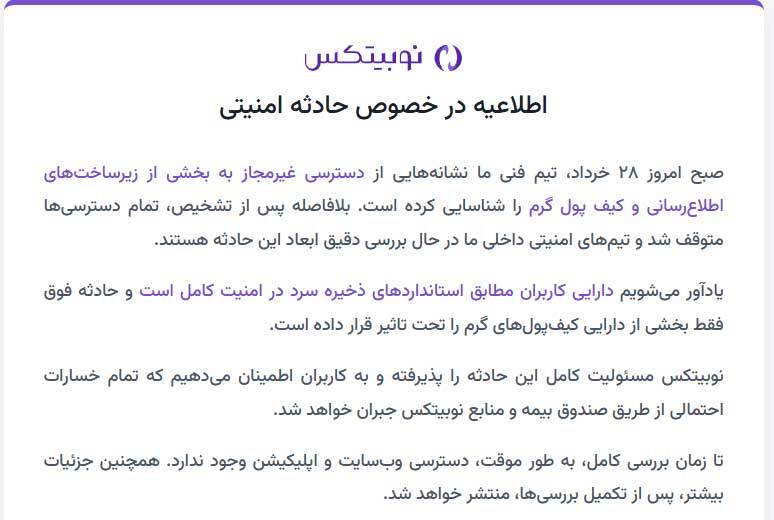هک نوبیتکس و دزدی اسرائیل از ولت‌های ایرانی