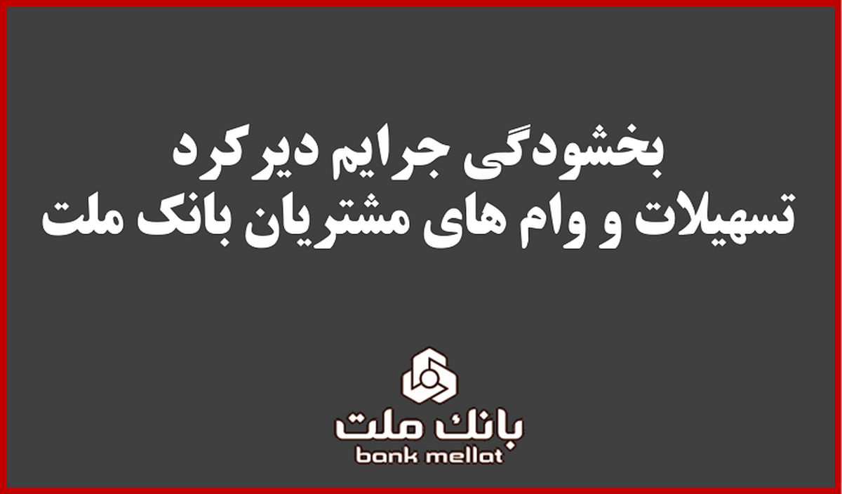 بخشودگی جریمه دیركرد تمامی وام‌های مشتریان بانك ملت