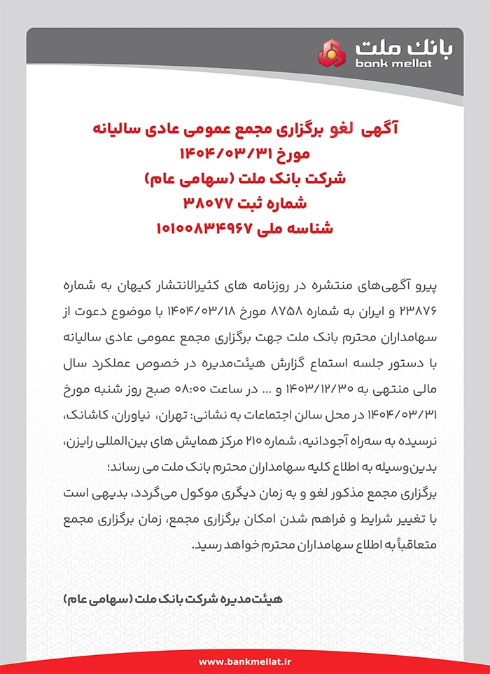 لغو برگزاری مجامع عمومی عادی سالیانه و فوق‌العاده سهامداران بانک ملت