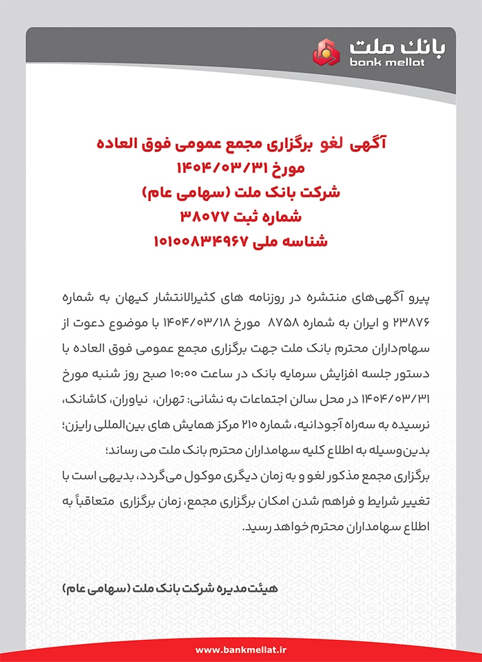 لغو برگزاری مجامع عمومی عادی سالیانه و فوق‌العاده سهامداران بانک ملت