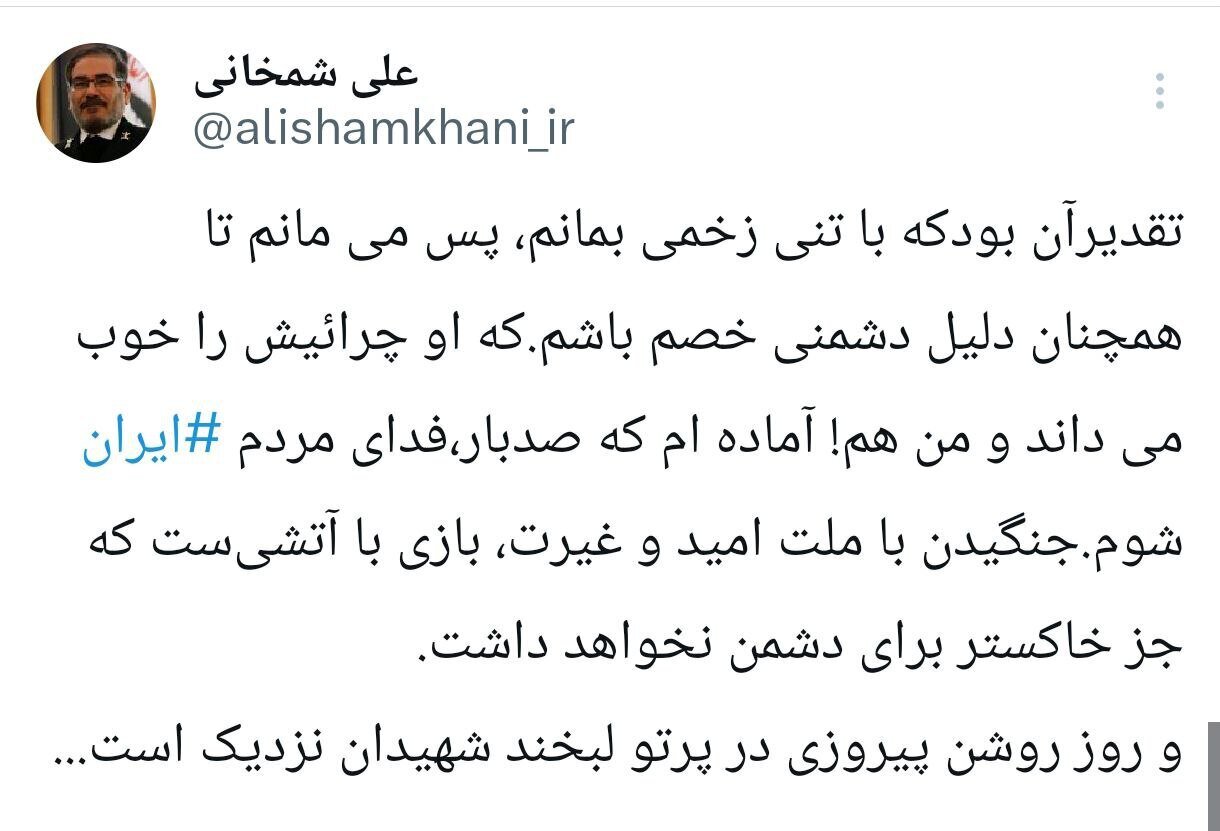 توئیت جدید علی شمخانی: تقدیر آن بود که با تنی زخمی بمانم