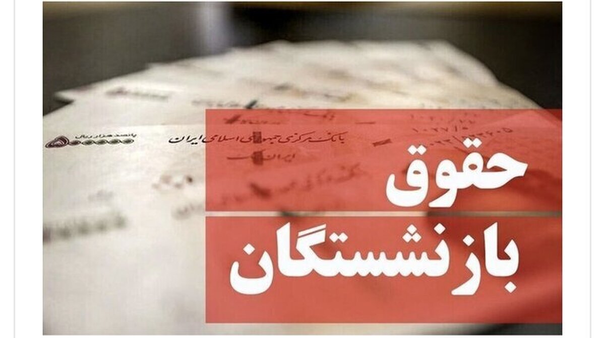 حقوق خرداد بازنشستگان واریز شد