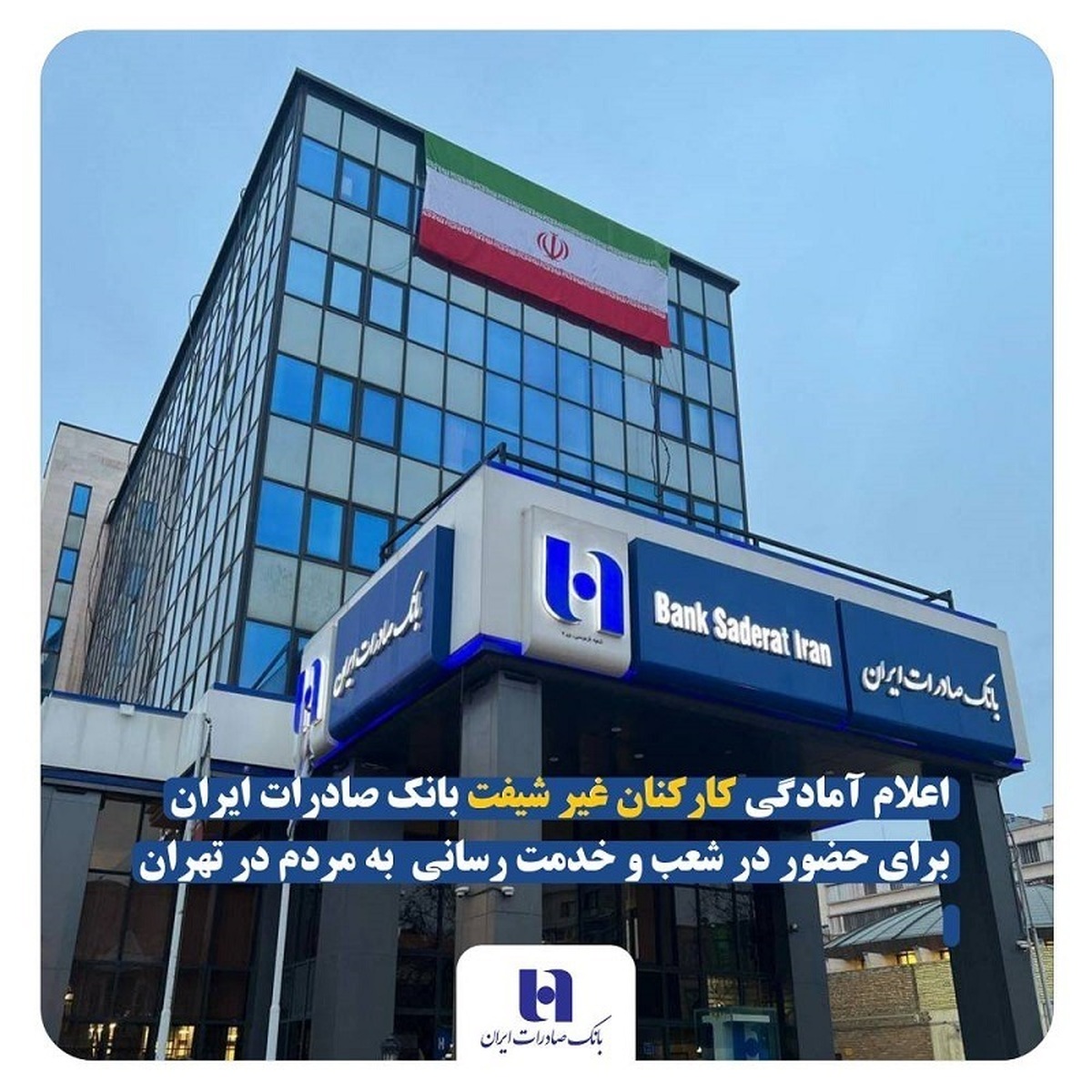 اعلام آمادگی کارکنان غیر شیفت بانک صادرات ایران برای حضور در شعب و خدمت‌‌رسانی به مردم در تهران