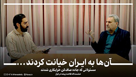 آن‌ها به ایران خیانت کردند...