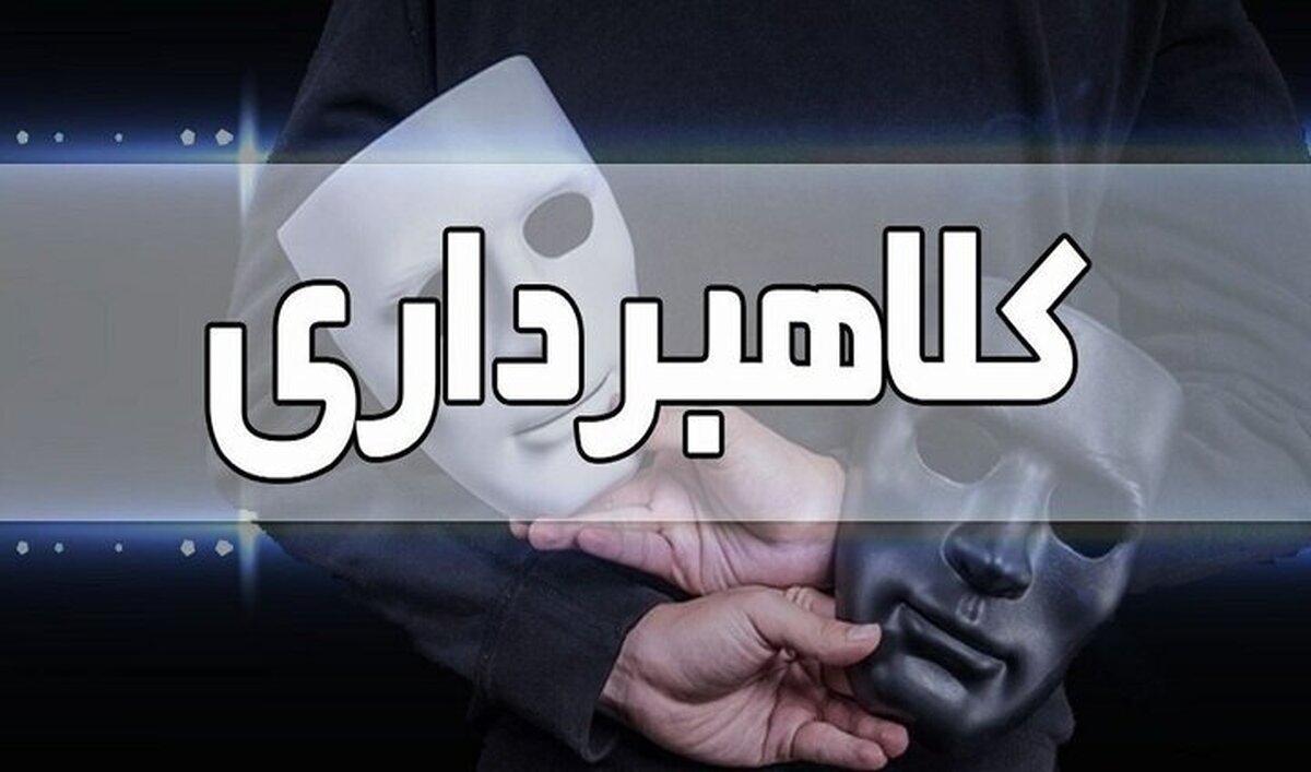 مراقب این کلاهبرداری در فضای مجازی باشید!