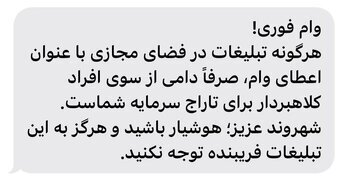 مراقب این کلاهبرداری در فضای مجازی باشید!