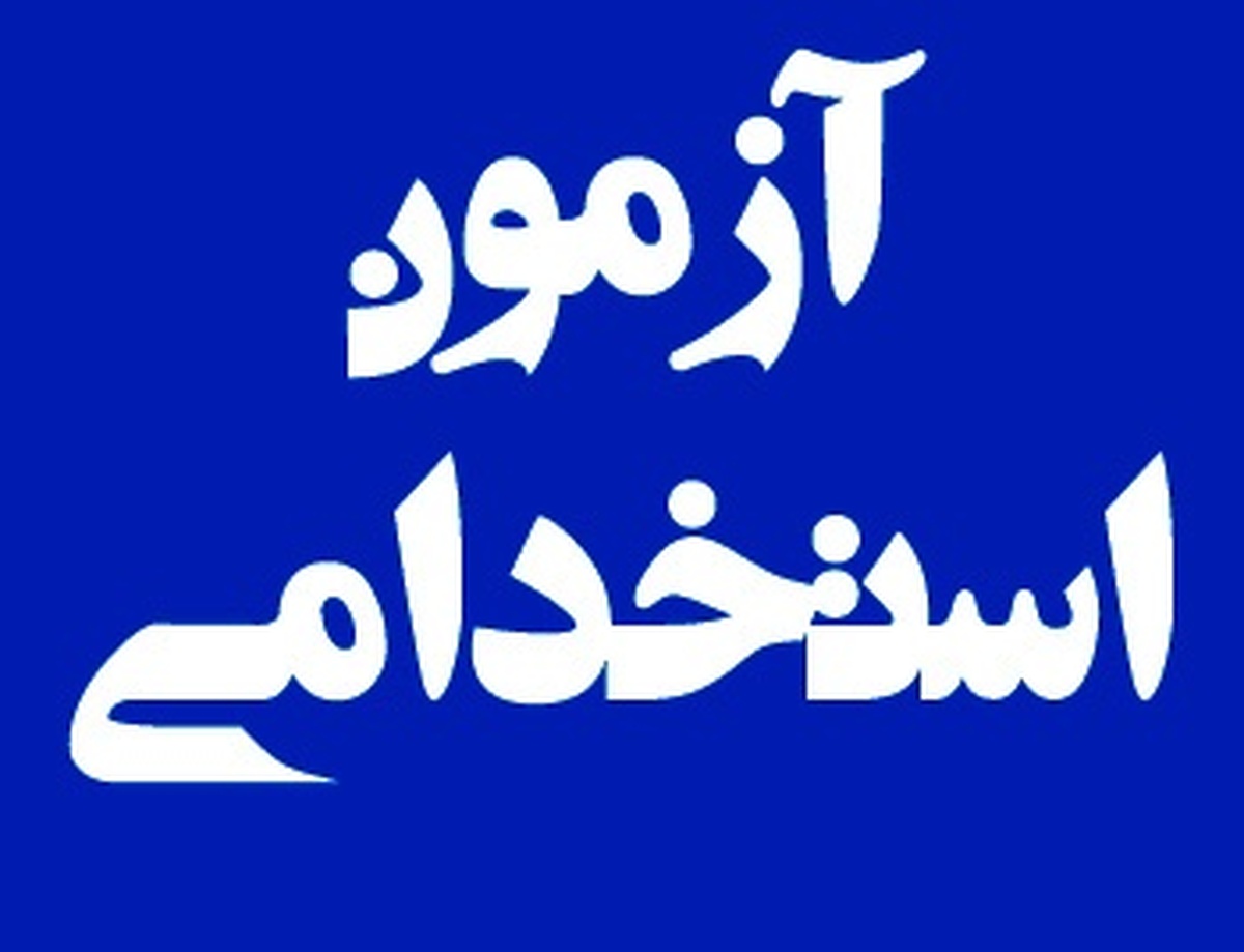 زمان برگزاری آزمون استخدامی این ٣ دستگاه اجرایی به تعویق افتاد