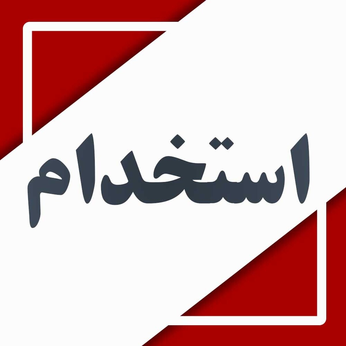بیش از ۳۲۰۰ نفر استخدام دولت می‌شوند؛ آغاز ثبت‌نام از امروز