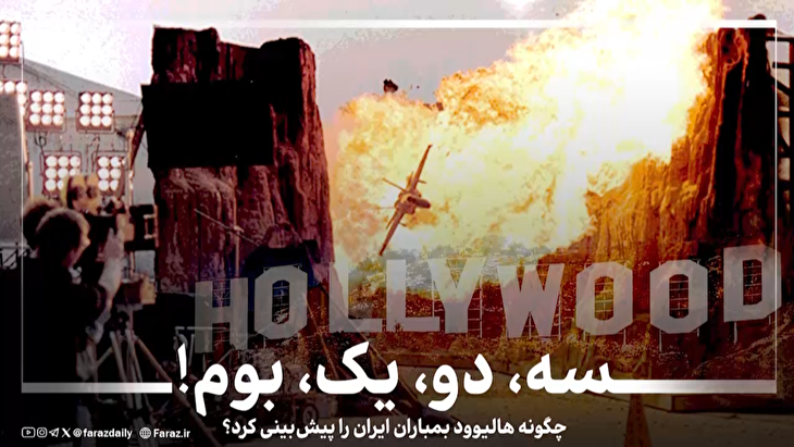 سه، دو، یک، بوم!