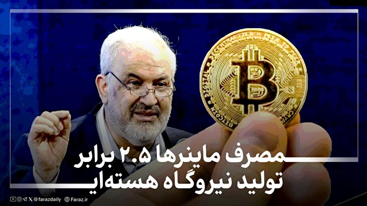 مصرف ماینر‌ها ۲.۵ برابر تولید نیروگاه هسته‌ای!