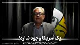 یک آمریکا وجود ندارد!
