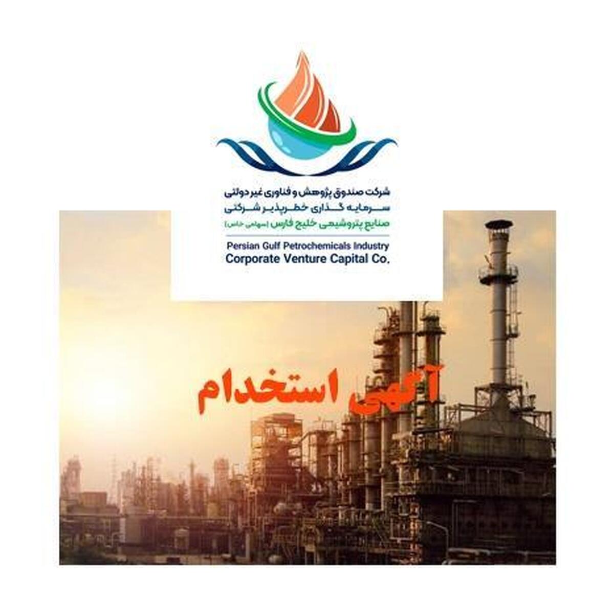 فراخوان استخدام در صندوق خطرپذیر گروه صنایع پتروشیمی خلیج‌فارس