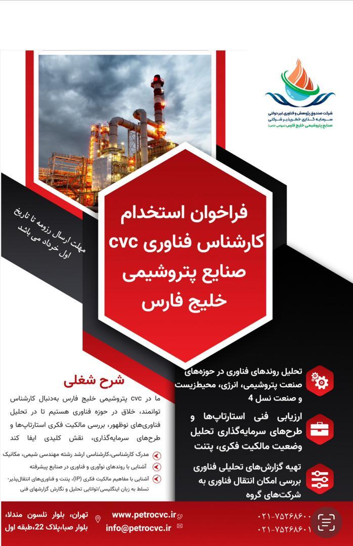فراخوان استخدام در صندوق خطرپذیر گروه صنایع پتروشیمی خلیج‌فارس