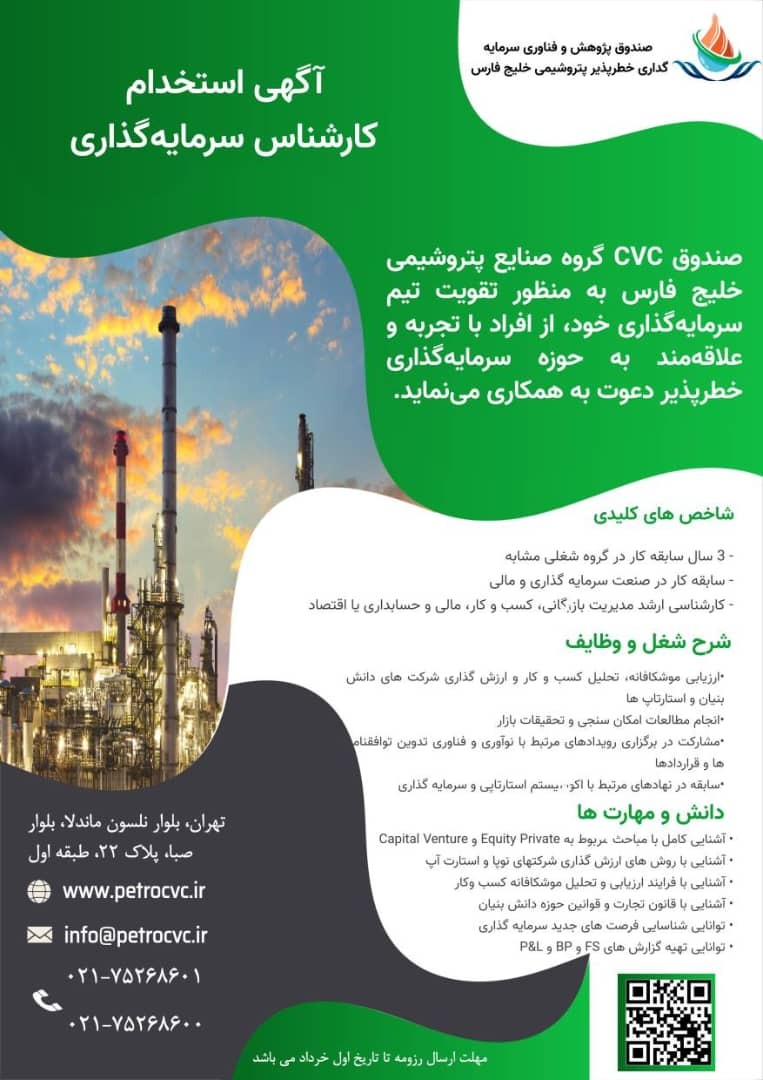 فراخوان استخدام در صندوق خطرپذیر گروه صنایع پتروشیمی خلیج‌فارس