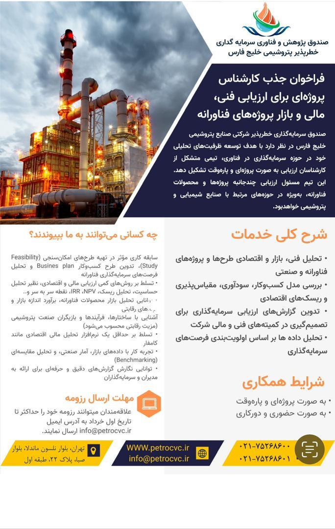 فراخوان استخدام در صندوق خطرپذیر گروه صنایع پتروشیمی خلیج‌فارس
